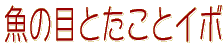 ���̖ڂƂ����ƃC�{